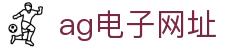 ag电子网址 - (中国)阳泉ag电子网址发展有限责任公司欢迎您